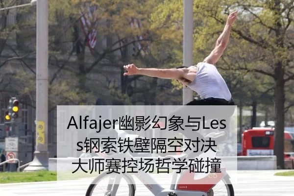you-ying-huan-xiang-yu-gang-suo-tie-bi-ge-kong-dui-jue-da-shi-sai-kong-chang-zhe-xue-peng-zhuang-2-613.jpg